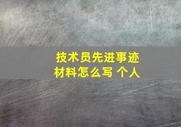 技术员先进事迹材料怎么写 个人